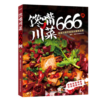 饞嘴川菜666例 pdf epub mobi 下载