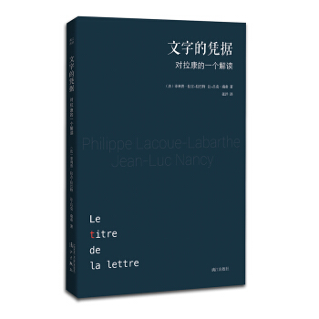 文字的憑據：對拉康的一個解讀（拉巴特、南希閤力解讀拉康，三位法國思想傢的智力比拼） pdf epub mobi 下载