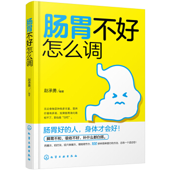 肠胃不好怎么调 pdf epub mobi 电子书 下载
