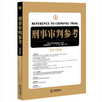 刑事审判参考（总第103集） pdf epub mobi 电子书 下载