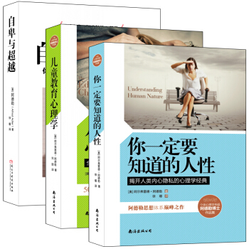 暢銷套裝-自卑與超越三部麯：自我啓發之父阿德勒全集 自卑與超越+兒童教育心理學+要知道的人性（套裝共3冊） pdf epub mobi 下载