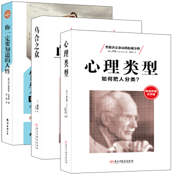 畅销套装-三本书让你读人心、知人性、反洗脑：心理类型+你一定要知道的人性+乌合之众（套装共3册） pdf epub mobi 下载