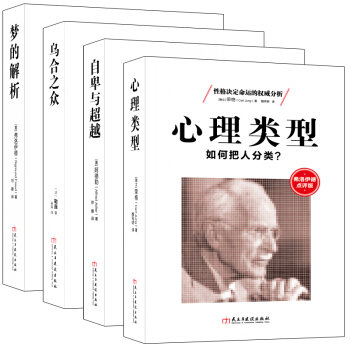 畅销套装-心理学四大名著：改变人类思想进程的代表作 乌合之众+梦的解析+自卑与超越+心理类型（套装共4册） pdf epub mobi 电子书 下载
