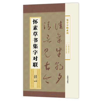 集字字帖系列·怀素草书集字对联 pdf epub mobi 下载