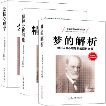 暢銷套裝-弗洛伊德三部麯：心理學入門經典 夢的解析+精神分析引論+性學三論 愛情心理學（套裝共3冊） pdf epub mobi 下载