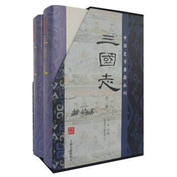 三国志（精装 套装全2册 典藏版/京东定制） pdf epub mobi 下载