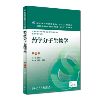 藥學分子生物學(第5版/本科藥學/配增值)