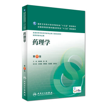 藥理學（第8版/本科藥學） pdf epub mobi 電子書 下載