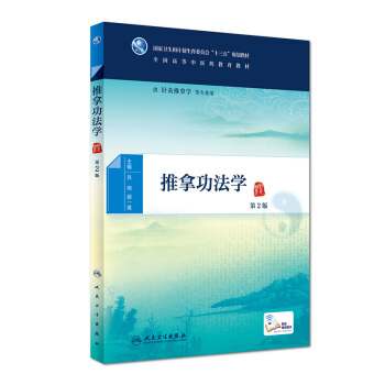 推拿功法学(第2版/本科中医药类/配增值)