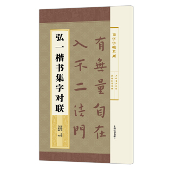 集字字帖係列·弘一楷書集字對聯 pdf epub mobi 下载