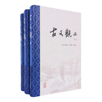 古文观止（精装全3册）：（译注版/京东定制） pdf epub mobi 下载
