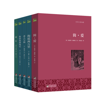 世界名著典藏全译本套装：简爱+海底两万里+老人与海+鲁滨孙漂流记+童年（套装共5册） pdf epub mobi 电子书 下载
