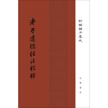 老子道德經注校釋/新編諸子集成·精裝繁體竪排