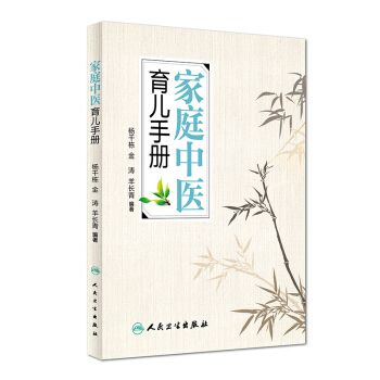 家庭中医育儿手册 pdf epub mobi 下载