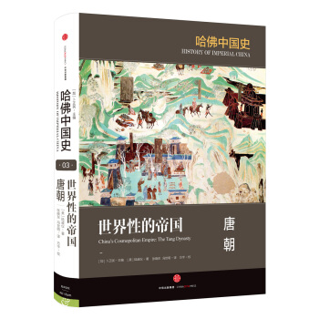哈佛中国史 世界性的帝国 唐朝 [China’s Cosmopolitan Empire: The Tang Dynasty] pdf epub mobi 下载