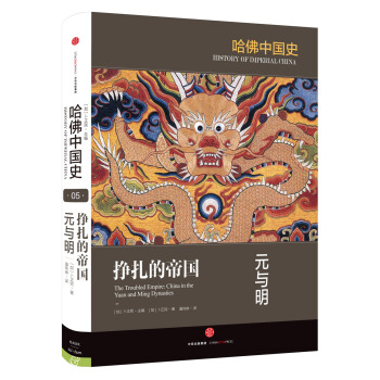 哈佛中国史 挣扎的帝国 元与明 [China in the Yuan and Ming Dynasties] pdf epub mobi 下载