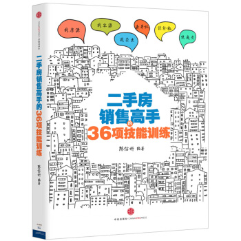 二手房销售高手的36项技能训练 pdf epub mobi 下载