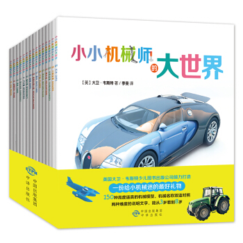 小小机械师的大世界（套装共15册） [3-8岁] pdf epub mobi 下载