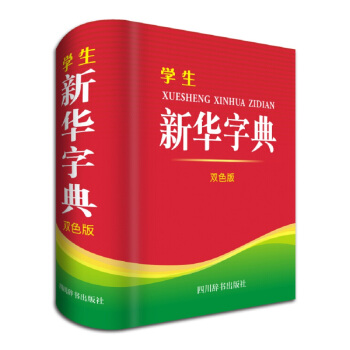 学生新华字典（双色版） pdf epub mobi 下载