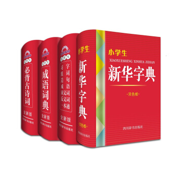 小学生全新版工具书 全套共4册 新华字典 分类成语词典 必背古诗词 习字组词造句成语同义词反义 pdf epub mobi 下载