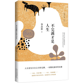 不完滿纔是人生 (精裝典藏)(季羨林誕辰105周年特彆紀念版)