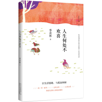 人生何處不歡喜（精裝典藏）（季羨林誕辰105周年特彆紀念版） pdf epub mobi 電子書 下載