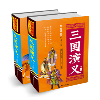 白话美绘四大名著 三国演义（套装上下册 精装） [7-14岁] [三国演义] pdf epub mobi 下载