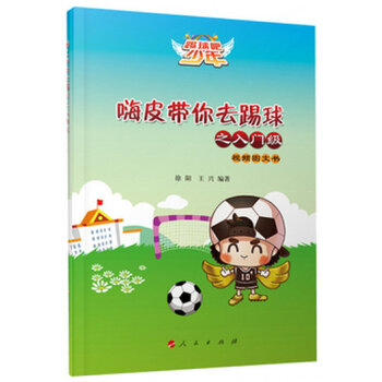 嗨皮带你去踢球之入门级（视频图文书） pdf epub mobi 下载