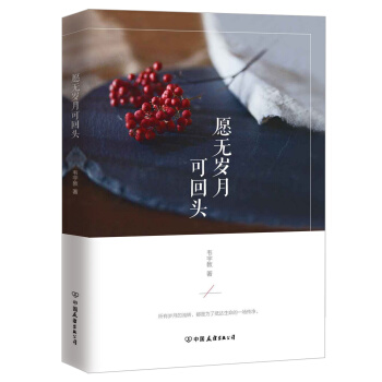 愿无岁月可回头