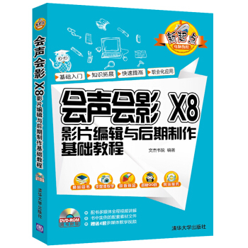 会声会影 X8影片编辑与后期制作基础教程（附光盘） pdf epub mobi 下载