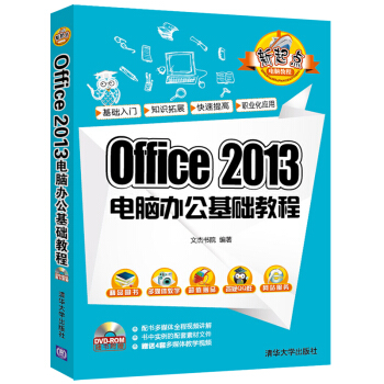 Office 2013电脑办公基础教程(配光盘)