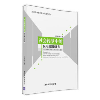 社会转型中的民间组织研究：民间组织合法性机制的建立 pdf epub mobi 下载
