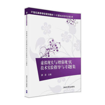 虛擬現實與增強現實技術實驗指導與習題集 pdf epub mobi 下载