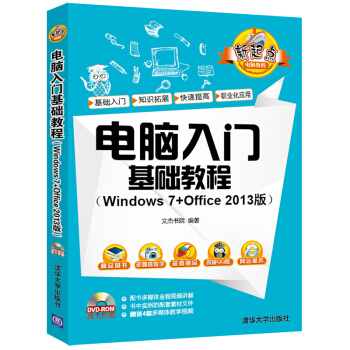 電腦入門基礎教程(Windows 7+Office 2013版)(配光盤)