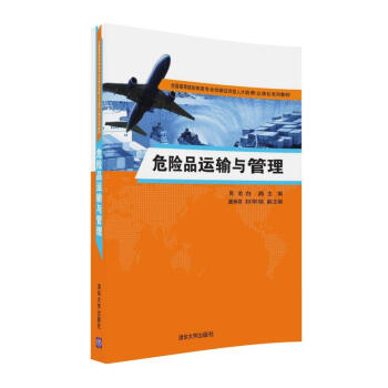 危险品运输与管理 pdf epub mobi 下载