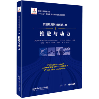航空航天科技出版工程2 推进与动力 pdf epub mobi 下载