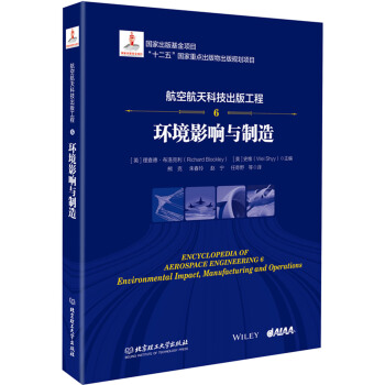 航空航天科技齣版工程6 環境影響與製造 pdf epub mobi 下载