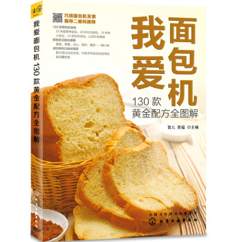 我爱面包机 130款黄金配方全图解 pdf epub mobi 电子书 下载