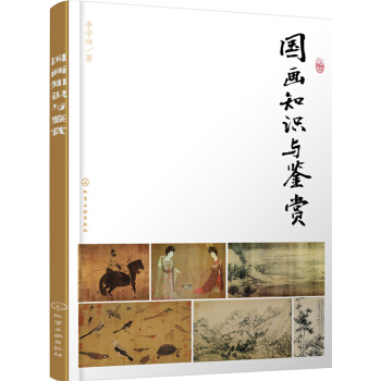 国画知识与鉴赏 pdf epub mobi 下载