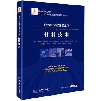 航空航天科技齣版工程4 材料技術