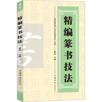 精编篆书技法
