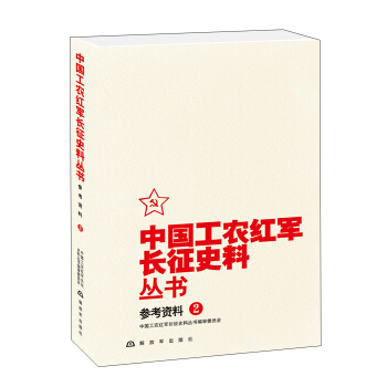 中国工农红军长征史料丛书：参考资料（2） pdf epub mobi 下载