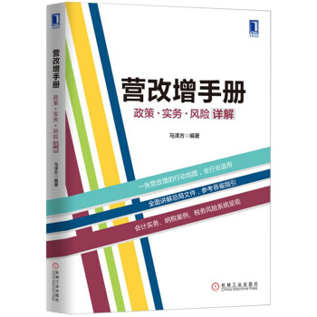 營改增手冊：政策、實務、風險詳解 pdf epub mobi 下载
