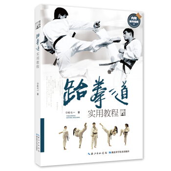 跆拳道实用教程 pdf epub mobi 下载