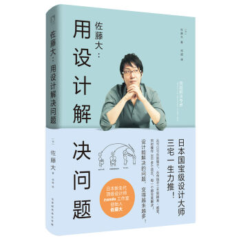 佐藤大：用設計解決問題 pdf epub mobi 下载