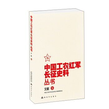 中國工農紅軍長徵史料叢書：文獻（5） pdf epub mobi 下载