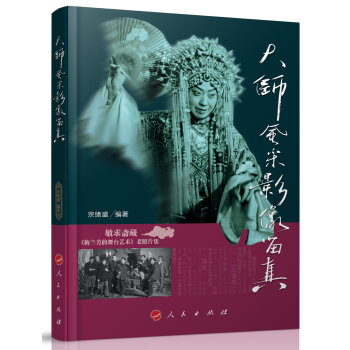 大師風采 影像留真——敏求齋藏《梅蘭芳的舞颱藝術》老照片集 pdf epub mobi 電子書 下載