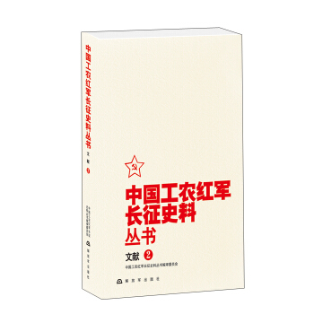 中國工農紅軍長徵史料叢書：文獻（2） pdf epub mobi 下载