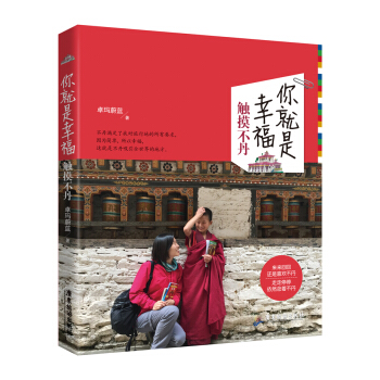 你就是幸福：触摸不丹 pdf epub mobi 下载