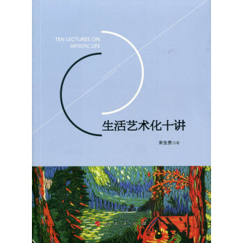 生活藝術化十講 pdf epub mobi 電子書 下載